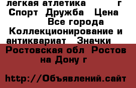 17.1) легкая атлетика :  1984 г - Спорт, Дружба › Цена ­ 299 - Все города Коллекционирование и антиквариат » Значки   . Ростовская обл.,Ростов-на-Дону г.